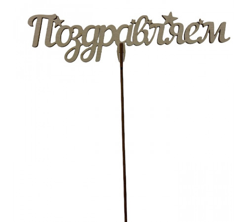 Вставка-топпер "Поздравляем"(Р) 19,5*5*Н30см/в упак.5шт.