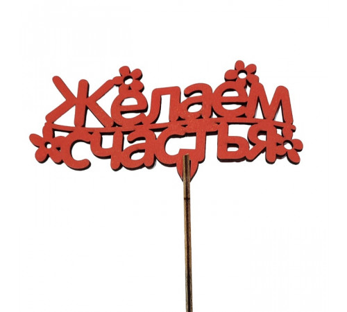 Вставка-топпер "Желаем счастья(цветочки)"(Р) 14,5*6*Н30/в упак.5шт.